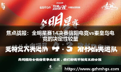 焦点战报：全明星赛14决赛信阳电竞vs秦皇岛电竞的决定性较量
