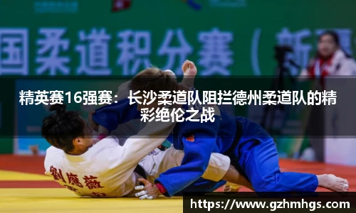 精英赛16强赛：长沙柔道队阻拦德州柔道队的精彩绝伦之战