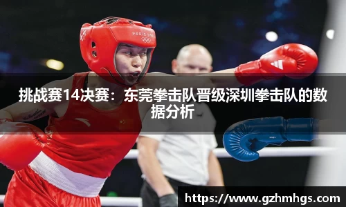 挑战赛14决赛：东莞拳击队晋级深圳拳击队的数据分析