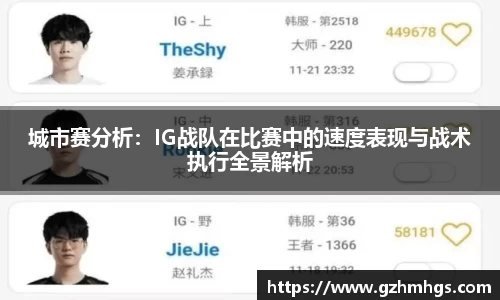 城市赛分析：IG战队在比赛中的速度表现与战术执行全景解析