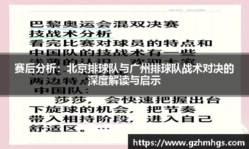赛后分析：北京排球队与广州排球队战术对决的深度解读与启示