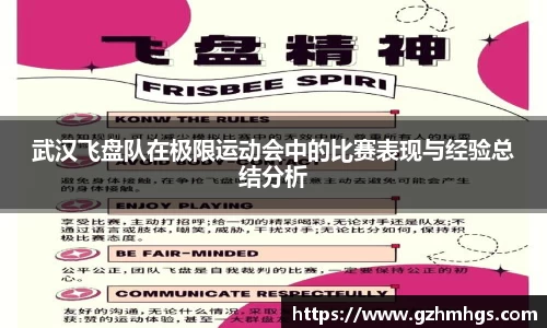 武汉飞盘队在极限运动会中的比赛表现与经验总结分析