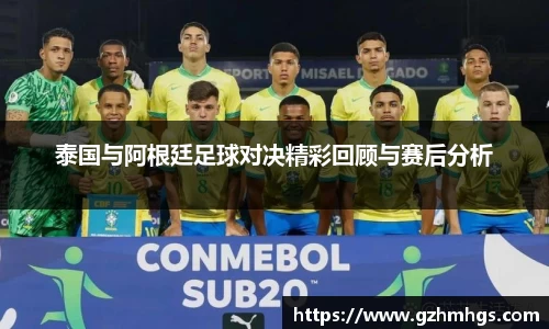 泰国与阿根廷足球对决精彩回顾与赛后分析