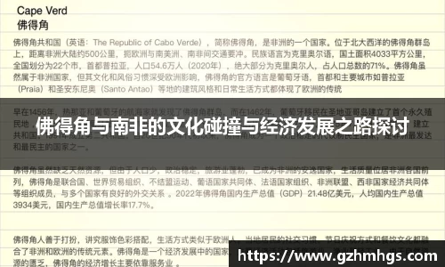 佛得角与南非的文化碰撞与经济发展之路探讨