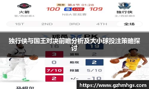 独行侠与国王对决前瞻分析及大小球投注策略探讨