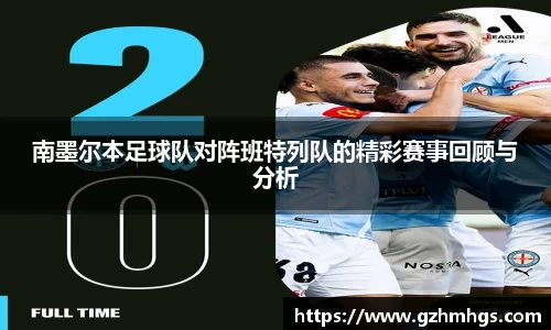 南墨尔本足球队对阵班特列队的精彩赛事回顾与分析