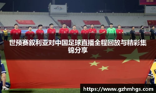 世预赛叙利亚对中国足球直播全程回放与精彩集锦分享
