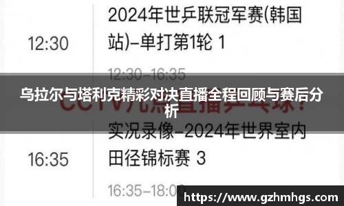 乌拉尔与塔利克精彩对决直播全程回顾与赛后分析